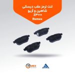 لنت ترمز عقب دیسکی شاهین،آریو Z300 رمکس (REMEX)