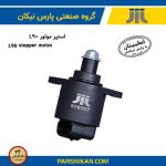 استپر موتور ال90 (پارس نیکان)