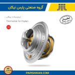 ترموستات پیکان 74 درجه (پارس نیکان)