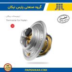 ترموستات پیکان 78 درجه (پارس نیکان)