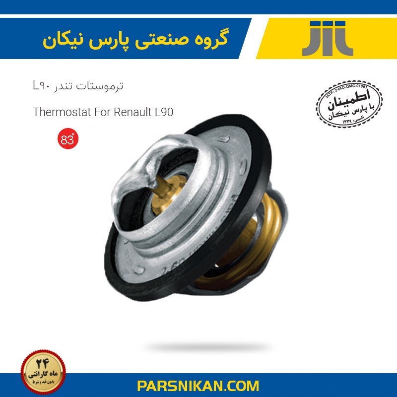 83 (Copy) ترموستات 83 درجه ال90 (پارس نیکان) - Image 1