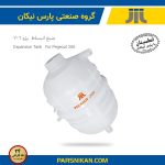 منبع انبساط (بدون درب) پژو 206 (پارس نیکان)