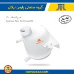 منبع انبساط (بدون درب) ال90 (پارس نیکان)