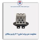 مقاومت فن پراید (طرح 206) (پارس نیکان)