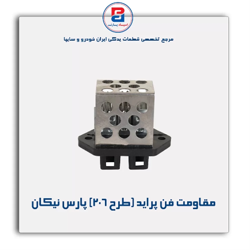 Shot 0006 (Copy) مقاومت فن پراید (طرح 206) (پارس نیکان) - Image 1