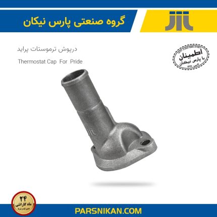درپوش ترموستات پراید یورو2 (پارس نیکان)