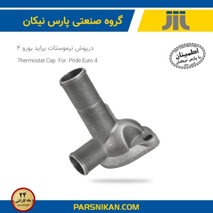 درپوش ترموستات پراید یورو4 (پارس نیکان)