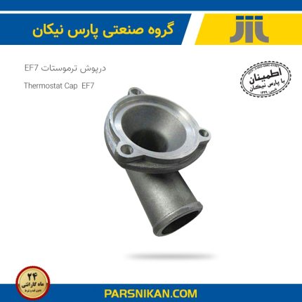درپوش آلومینیومی ترموستات سمند EF7 (پارس نیکان)