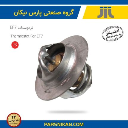 ترموستات 75 درجه سمند EF7 (پارس نیکان)