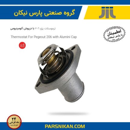 ترموستات 83 درجه با درپوش آلومینیومی پژو 206 (پارس نیکان)