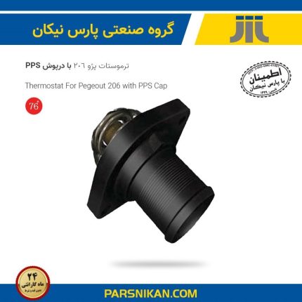 ترموستات رانا با درپوش 76 درجه CKD طرح اصلی(پارس نیکان)