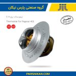 ترموستات 83 درجه پژو (پارس نیکان)