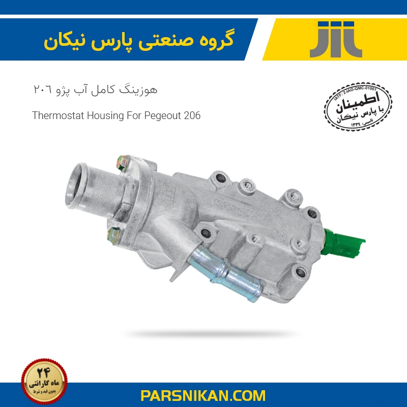 Thermostat-Water-Housing-Pegeout-206 (Copy) هوزينگ الومینیومي پژو 206 (TU5) (پارس نیکان) - Image 1