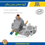 هوزينگ الومینیومي پژو 405 زیمنس (پارس نیکان)