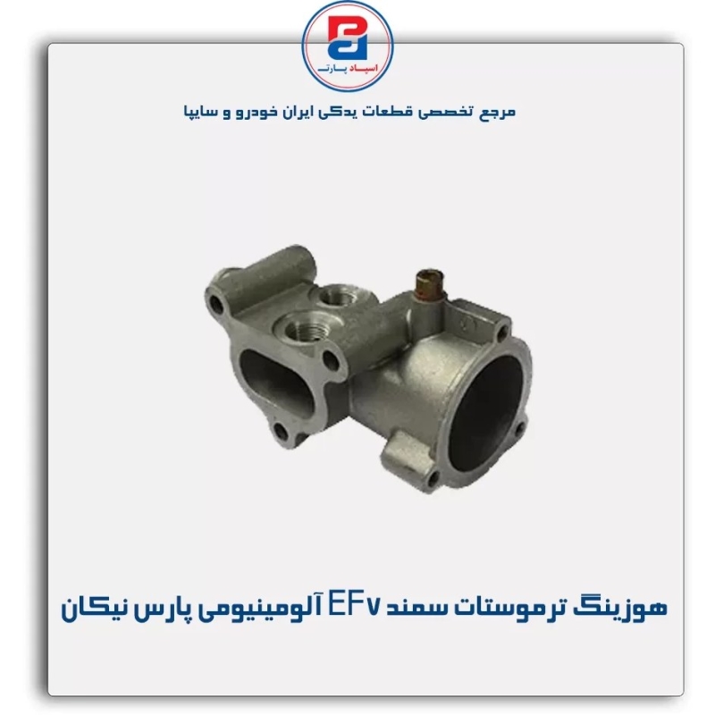 Untitled (Copy) هوزينگ ترموستات سمند EF7 آلومینیومي (پارس نیکان) - Image 1