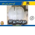 منبع انبساط (بدون درب) پژو 207 (پارس نیکان)