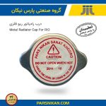 درب رادیاتور فلزی ریو (پارس نیکان)