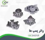 واترپمپ نیسان وانت زامیاد Z24 شرکت لاستیک گیلان - Image 3