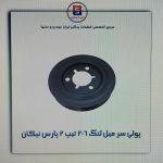 پولی سرمیلنگ پژو 206 تیپ 2 (پارس نیکان)