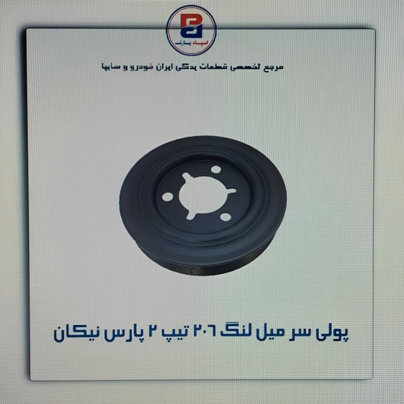 photo_2025-12-06_18-39-45 (Copy) پولی سرمیلنگ پژو 206 تیپ 2 (پارس نیکان) - Image 1