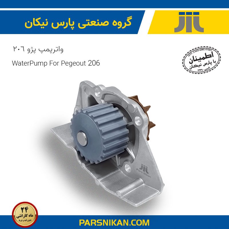 waterpump206 (Copy) واتر پمپ پژو 206 تیپ 2 (پارس نیکان) - Image 1