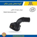 درپوش ترموستات شاهین (پارس نیکان)